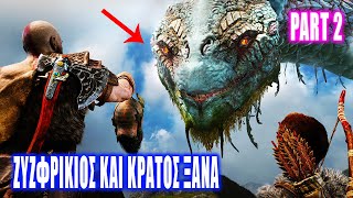 ΞΑΝΑ ΔΕΡΝΩ ΝΤΑΞΕΙ? |GOD OF WAR PART 2|Greek