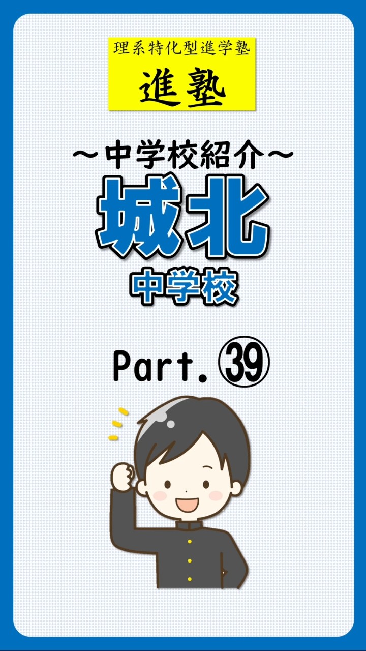 城北中学校の特徴は？ part.39のショート動画サムネイル