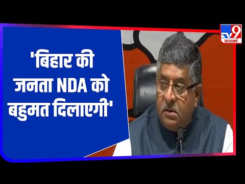 केन्द्रीय मंत्री Ravi Shankar Prasad का बयान- हमें पूरा विश्वास बिहार की जनता NDA को बहुमत दिलाएगी