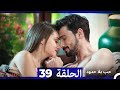 مسلسل حب بلا حدود الحلقة 39 النسخة الطويلة 