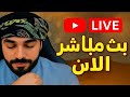 بث مباشر الان حوار مع المخالفين الشيخ علاء المهدوي بث مباشر الان حوار مع المخالفين الشيخ علاء المهدوي