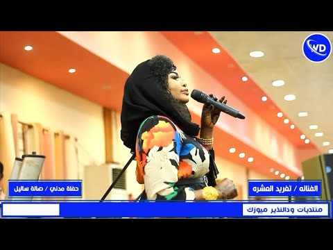 تغريد العشره عنادك دا المشكله وليد تم تم الجنا كوبر بكورى حفلة مدنى اغاني سودانية 2023 