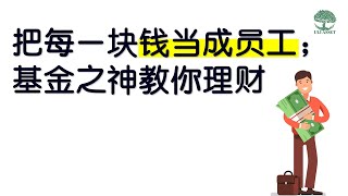 【理财】投资股票和基金，如何收益翻倍？《彼得·林奇 教你理财》让你的钱24小时为你工作！| UliAsset