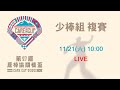 2020原棒協關懷盃 - 11/21 10:00少棒組複賽 - 花蓮水源 vs 宜蘭蓬萊