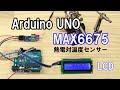 【簡単Arduino #3】温度計をつくる（字幕ONで説明有り）