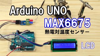 【簡単Arduino #3】温度計をつくる（字幕ONで説明有り）