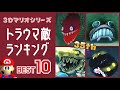 【35周年記念】3Dマリオシリーズ・怖すぎるトラウマ敵ランキングBEST10【3Dコレクション発売記念】〈レウン GAME TV〉