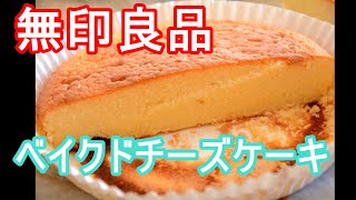 無印良品のベイクドチーズケーキを作ってみた とても簡単で美味しい! I made a MUJI baked cheesecake  It's very easy and delicious!