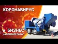 Коронавирус и бизнес на ремонте дорог