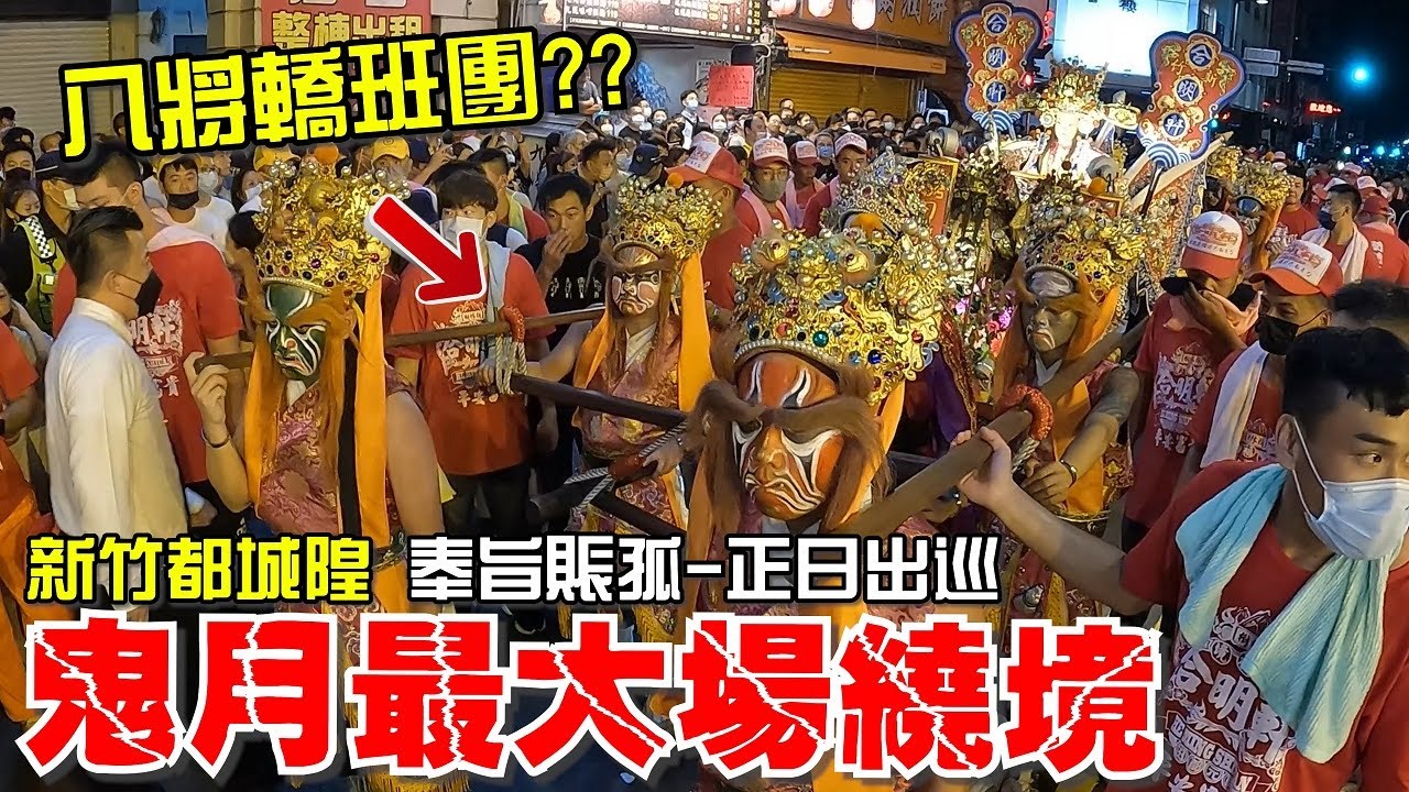 【蔡淘貴跑廟會】EP171 鬼月的最大場繞境!!新竹都城隍奉旨賑孤-正日出巡篇!!2022竹塹中元城隍祭