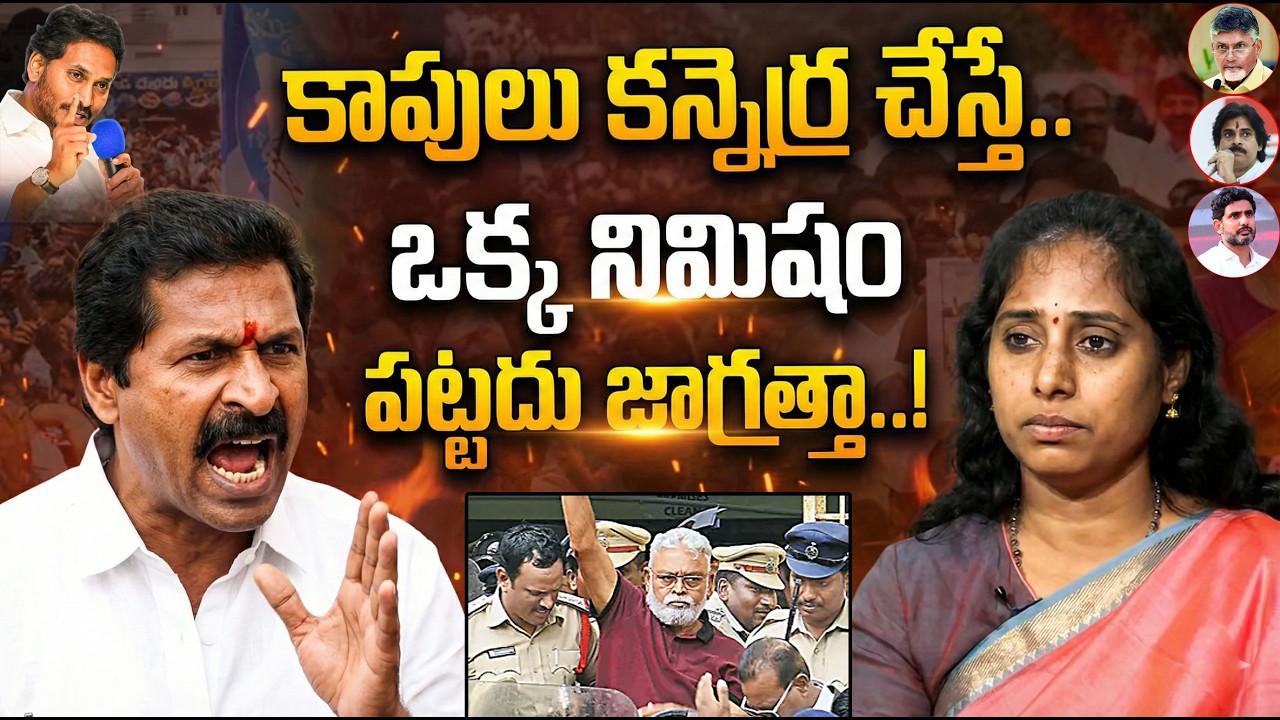 🔥కాపులు కన్నెర్ర చేస్తే ఒక్కటే నిమిషం..!  Vangaveti Narendra MASS WARNING to MA Galla Madhavi