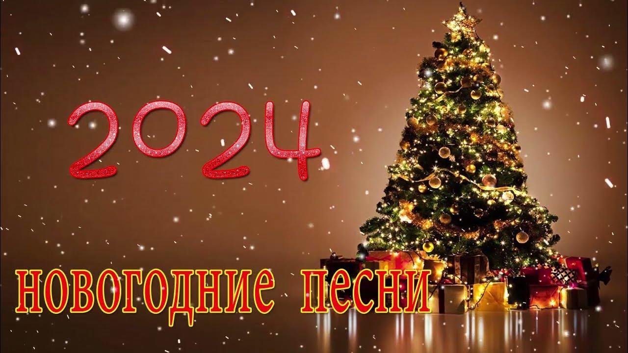 Новогодняя песня 2024 года. Новогоднее настроение песня. Сборник. Новогодняя песня 2024 года. Новые песни 2024.