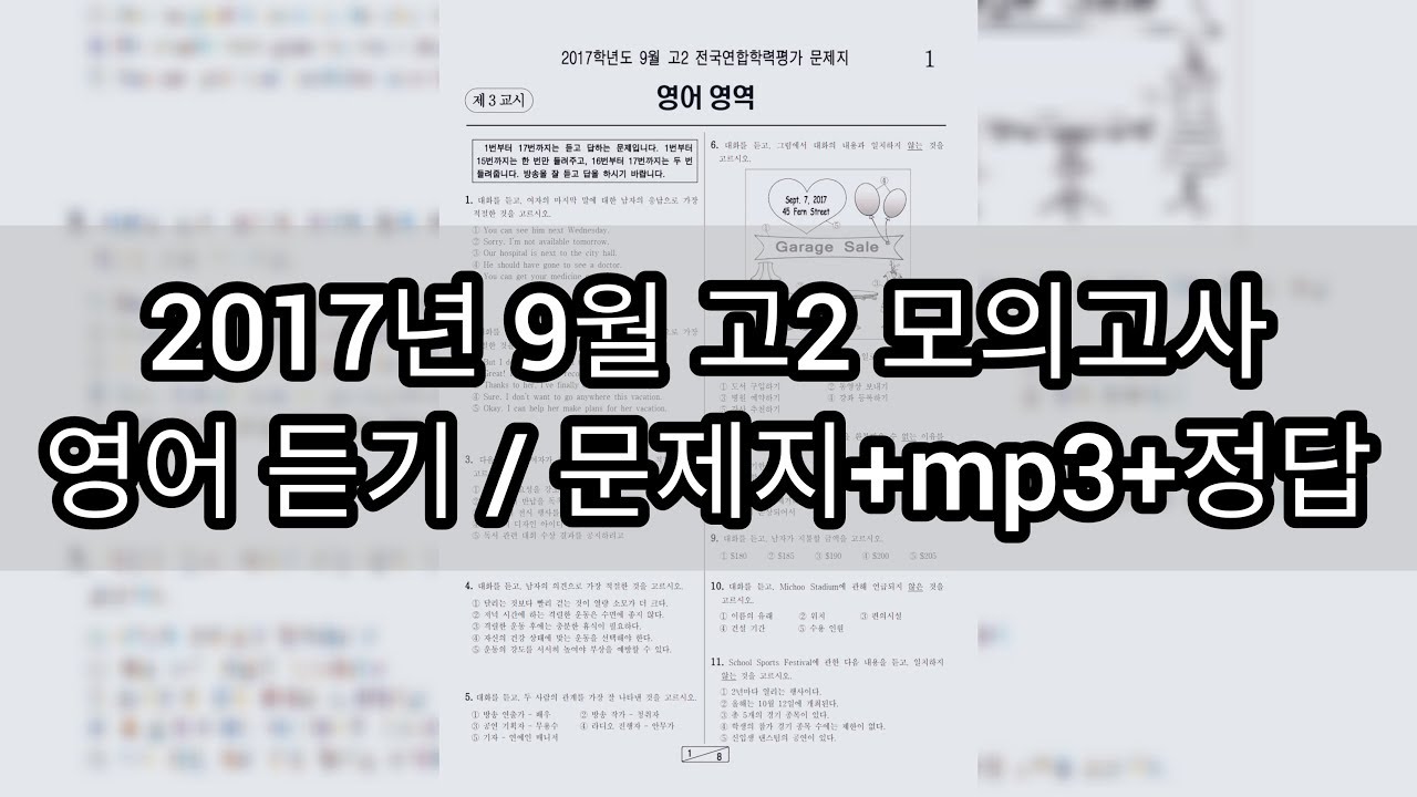 영어듣기평가 - 2017년 9월 고2 모의고사 영어듣기평가 / 지문+mp+정답