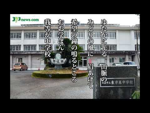 「かごしま校歌の風景」日置市立東市来中学校