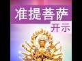 【2017年最新精彩开示】准提菩萨的开示。直话直说170113  |观世音菩萨心灵法门卢军宏台长 Master Jun Hong Lu