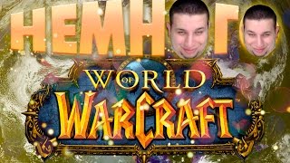Немного World of Warcraft Немного World of Warcraft