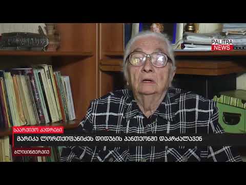 მარიკა ლორთქიფანიძეს დიდუბის პანთეონში დაკრძალავენ