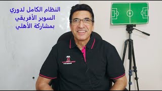 الأهلي يفتتح أول بطولة لدوري السوبر الأفريقي وهذا هو نظام النسخة الأولى #موسوعة_الأدور