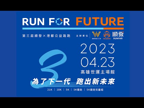 2023 RUN FOR FUTURE 第三屆順發x港都公益路跑 4/23跑起來