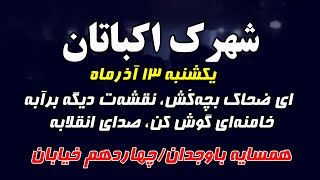 در اکباتان طنین‌انداز شد: خامنه‌ای گوش کن، صدای انقلابه