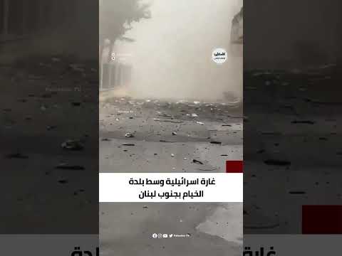 شاهد غارة اسرائيلية وسط بلدة الخيام بجنوب لبنان