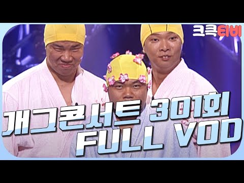 [크큭티비] 크큭정주행 : 개그콘서트 FULL VOD | ep.301 | KBS 050807 방송