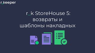 картинка: r_k StoreHouse V5: возвраты и шаблоны накладных