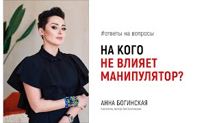 Почему самодостаточные люди не ведутся на манипуляцию? Ответы на вопросы подписчиков. Анна Богинская