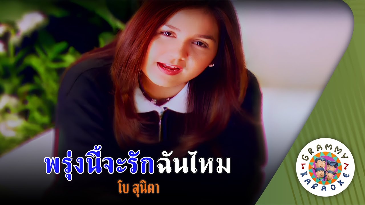 คาราโอเกะ พรุ่งนี้จะรักฉันไหม (Prung-Nee-Ja-Rak-Chan-Mai) - โบ สุนิตา [ Original Karaoke ]