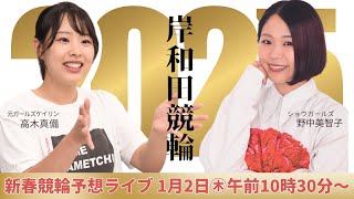 新春競輪予想ライブー高木真備✕野中美智子ー 創刊75周年記念日刊スポーツ杯 ニッカン・コム杯 シャイニングドリーム賞【FⅠ】3日目
