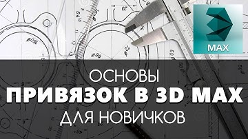 Привязки (snaps) в 3D max | Видео уроки на русском для начинающих