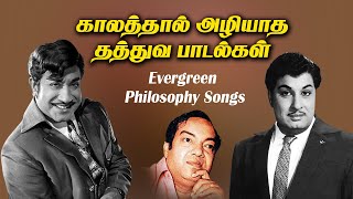 Evergreen Tamil Philosophy Songs | காலத்தால் அழியாத தத்துவ பாடல்கள் | Super Hit Tamil Songs