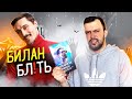 БОМБИТ ОТ ХАЛТУРЫ ДИМЫ БИЛАНА