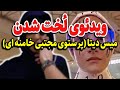 رسوایی مجتبی خامنه ای و پشت صحنه لــخـت شدن میس دیتا 