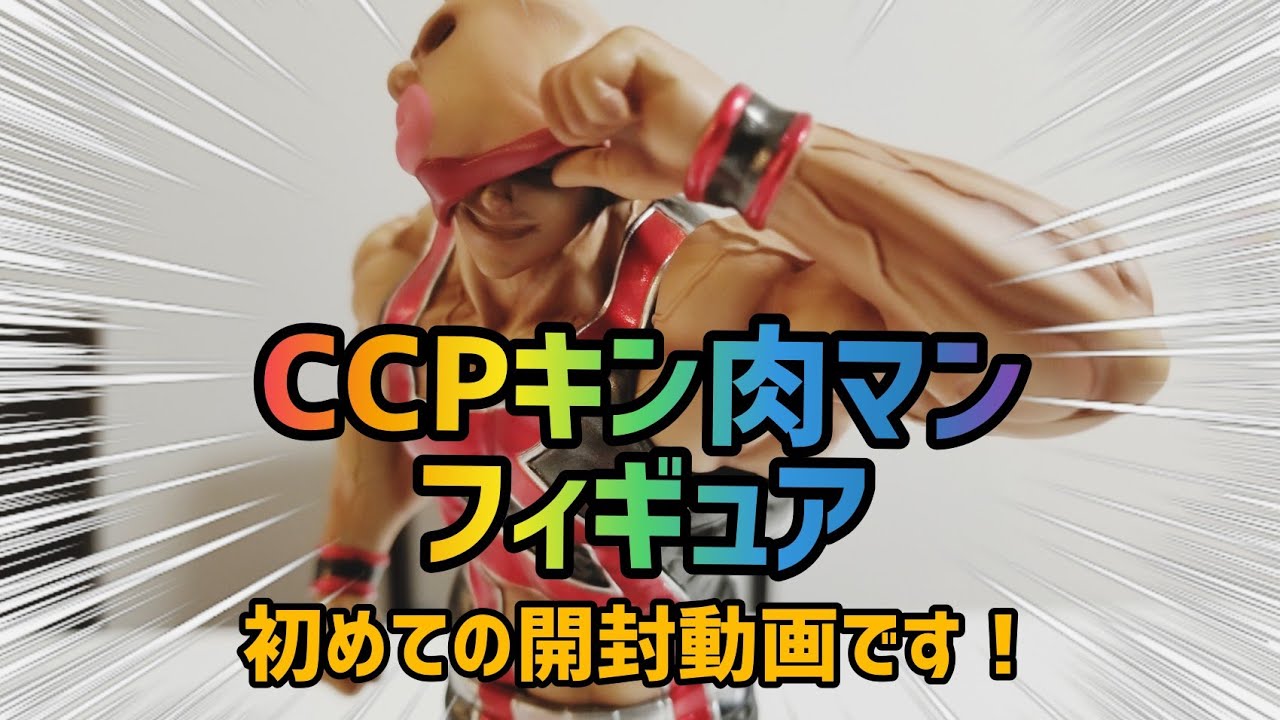Ccpキン肉マン フェイスフラッシュ フィギュア紹介 Youtube Ccpキン肉マン フェイスフラッシュ フィギュア紹介 Youtube