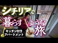 シチリア🇮🇹暮らすように旅するイタリアモダンな部屋(3)50代60代夫婦定年後の旅/ 50代60代 / シニア旅行