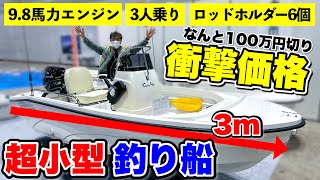 【史上最小】3mの超小型ボートが衝撃価格で販売されていた！(釣り船)