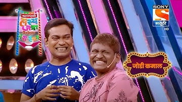 अरुण आणि पंढरीनाथ आले गवंडी काम करणारी बायको शोधायला| महाराष्ट्राची हास्य जत्रा | जोड़ी कमाल