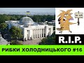 РИБКИ ХОЛОДНИЦЬКОГО #16