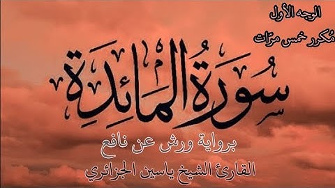 سورة المائدة | الوجه الأول | كل وجه مكرر خمس مرات | برواية ورش عن نافع | القارئ ياسين الجزائري