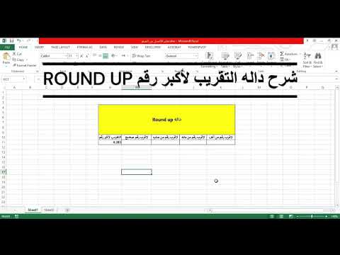 شرح تقريب الأرقام لأكبر قيمه في الاكسيل مع داله  