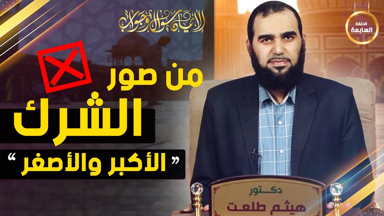 الإيمان سؤال وجواب | حلقة 7: بعض صور الشرك الأكبر والشرك الأصغر