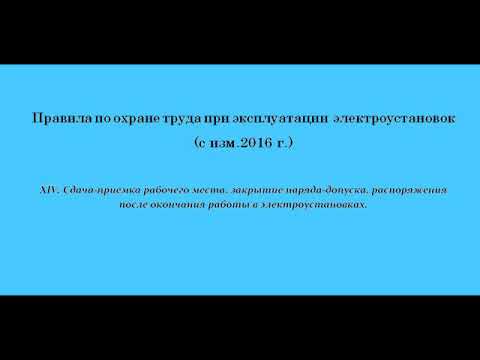 Часть 14. Сдача-приемка рабочего места, закрытие наряда-допуска, распоряжения