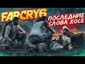 ЛЮТЫЙ ЗАМЕС И ПОСЛЕДНИЕ СЛОВА ХОСЕ! (ПРОХОЖДЕНИЕ FAR CRY 6 #15)