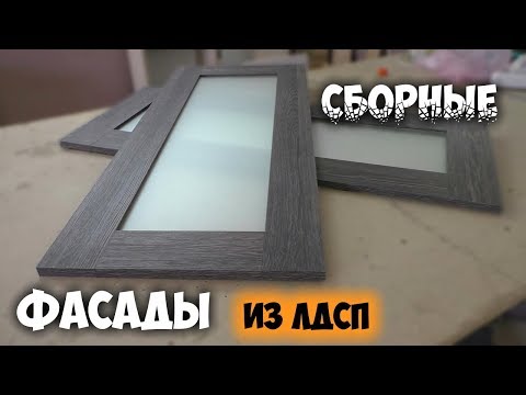 Мебельные фасады. Изготовление сборных фасадов из ЛДСП