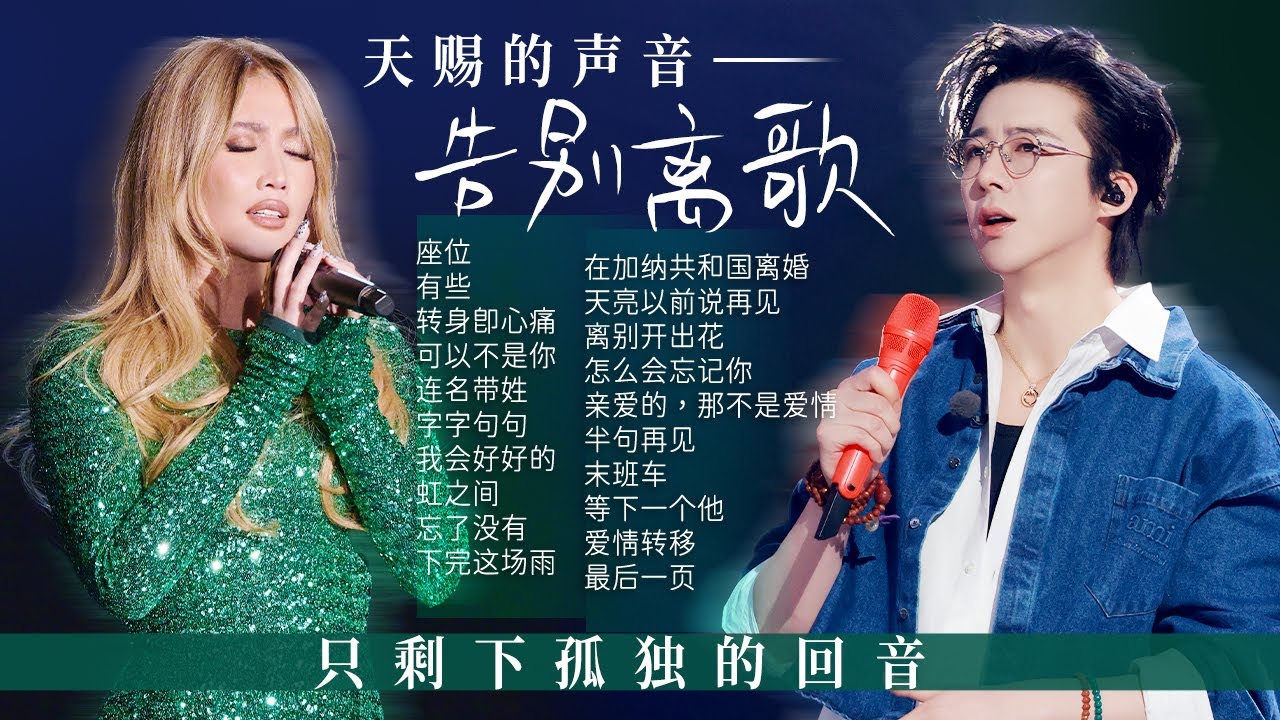 【新声放送📻告别离歌】分开以后记忆里只剩下孤独的回音🎶在漫长的夜里 反复敲打着心门 | 黄丽玲 | 刘宇宁 | 姚晓棠 | 张碧晨 - YouTube