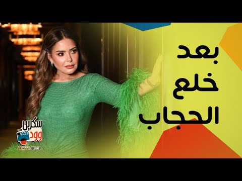 بعد خلع الحجاب صابرين في مواجهة أجرأ الاسئلة عن حبها وملابسها