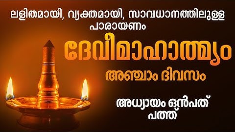 ദേവീമാഹാത്മ്യം പാരായണം അഞ്ചാം ദിവസം. Devi Mahatmyam parayanam, Day 5, Devi, #dakshina