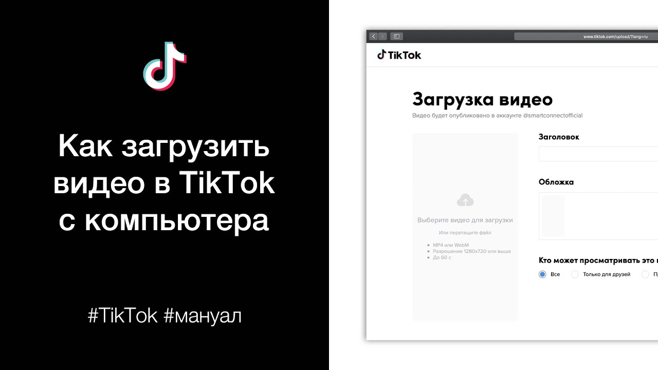 Как выкладывать видео в тикток. Тик ток через компьютер. Зайти в тик ток через компьютер. Как загрузить видео в TIKTOK. Загрузка тик ток.