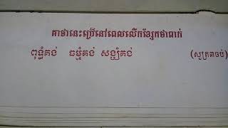 គាថានេះប្រើនៅពេលលើកខ្សែកថាពាក់